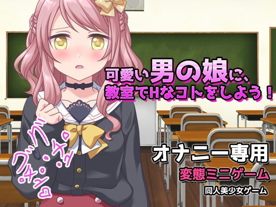 可愛い男の娘に、教室でHなコトをしよう！〜オナニー用ミニゲーム メイン画像