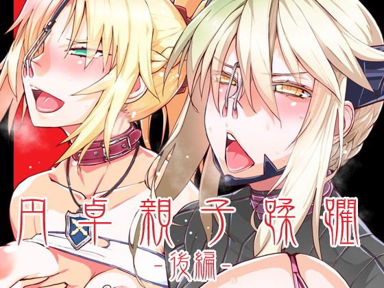 DLUC＃17 円卓親子蹂躙 -後編- メイン画像