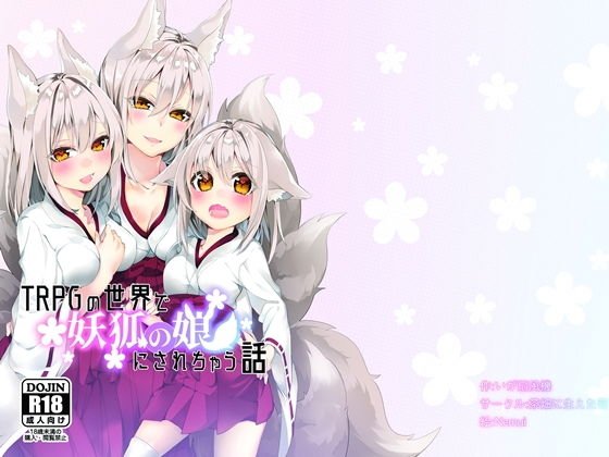 TRPGの世界で妖狐の娘にされちゃう話 メイン画像