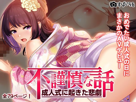 不謹慎な話〜成人式に起きた悲劇〜 メイン画像