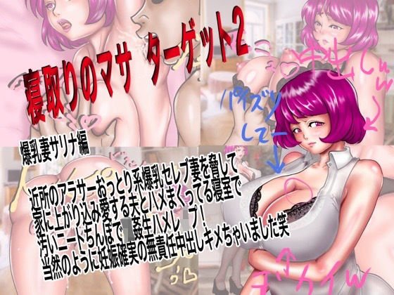 寝取りのマサ ターゲット2 爆乳妻サリナ編 近所のアラサーおっとり系爆乳セレブ妻を脅して家に上がり込み旦那とハメまくってる寝室で汚いニートちんぽで強●生ハメレ●プ！当然のように妊娠確実無責任中出し決めちゃいました笑 メイン画像