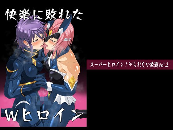 スーパーヒロイン！ヤられたい放題vol.2【快楽に敗れたWヒロイン】 メイン画像