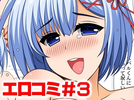 エロコミ3 メイン画像