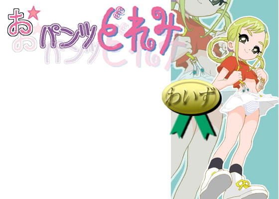 おパンツどれみ メイン画像