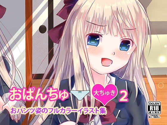 おぱんちゅ大ちゅき2おぱんつ姿のフルカラーイラスト集 メイン画像