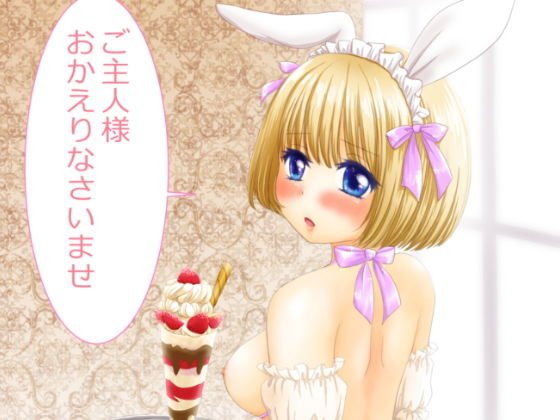 ご主人様おかえりなさいませ メイン画像