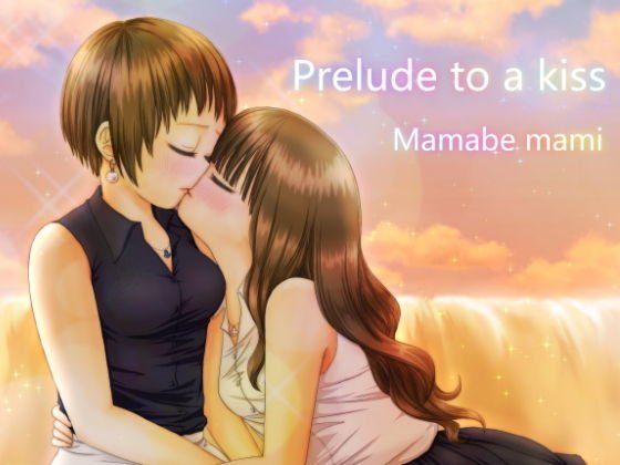 Prelude to a kiss メイン画像