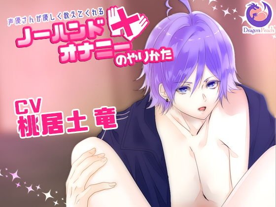 声優さんが優しく教えてくれるノーハンドオナニーのやりかた メイン画像