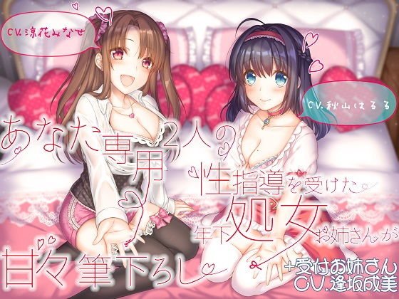 あなた専用 2人の性指導を受けた年下処女お姉さんが甘々筆下ろし ＋受付お姉さん メイン画像