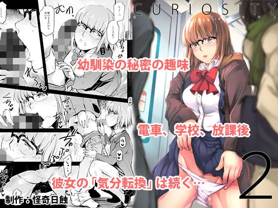 curiosity2 メイン画像