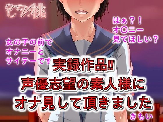実録作品 声優志望の素人様にオナ見して頂きました メイン画像