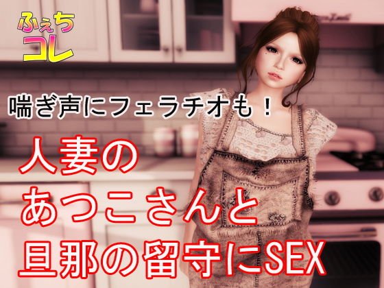 Pant voice and fellatio! Married woman Atsuko and husband&apos;s absence SEX