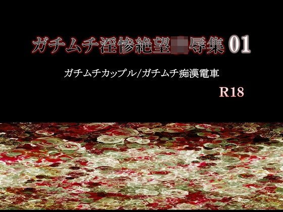 ガチムチ淫惨絶望凌●集01 メイン画像
