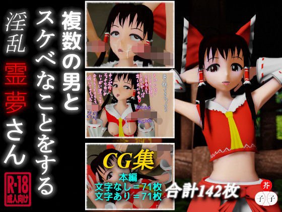 複数の男とスケベなことをする淫乱霊夢さん メイン画像