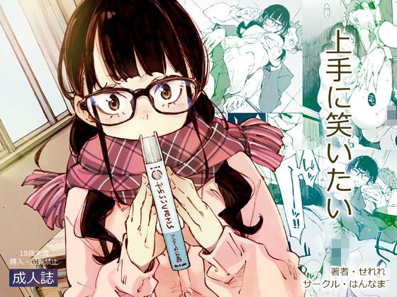 上手に笑いたい メイン画像