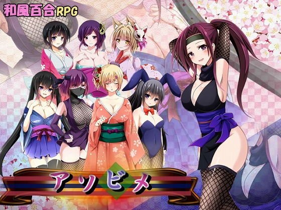 アソビメ メイン画像