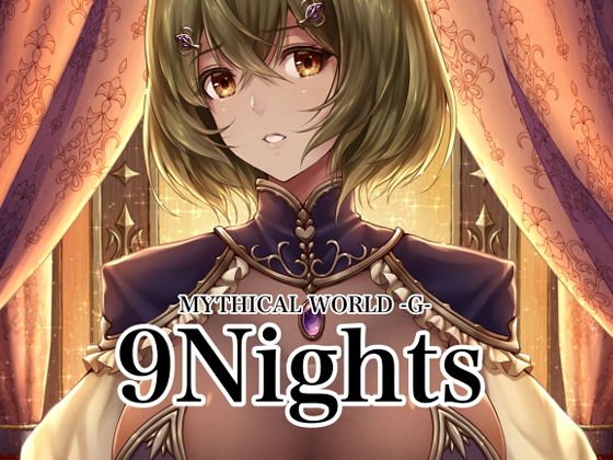 9Nights メイン画像