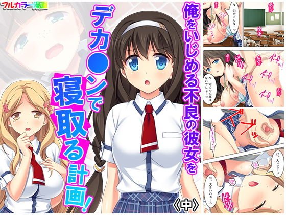 俺をいじめる不良の彼女をデカ○ンで寝取る計画！ 中 メイン画像