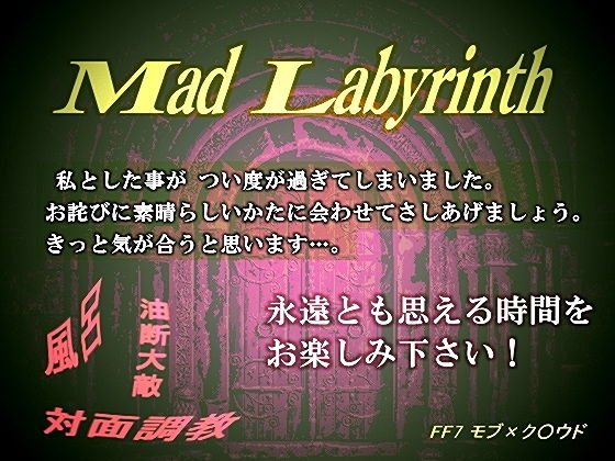 マッド・ラビリンス-その口から洩れるもの- メイン画像