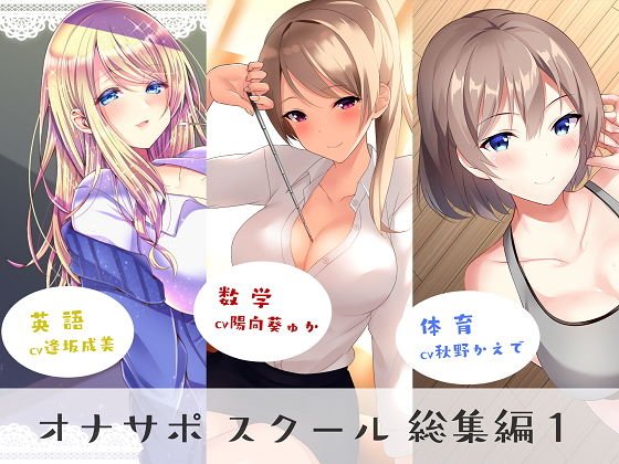 オナサポスクール総集編1 メイン画像
