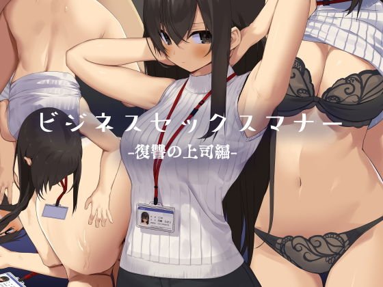 ビジネスセックスマナー復讐の上司編 メイン画像