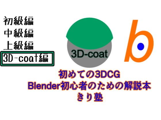 The first 3DCG Blender commentary book for beginners Kiriki Juku 3D-Coat PDF version メイン画像