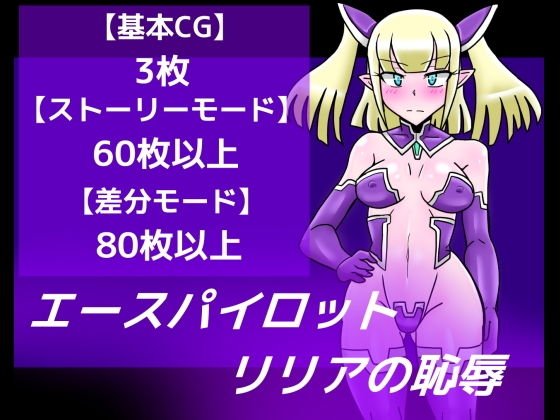 エースパイロットリリアの恥辱 メイン画像