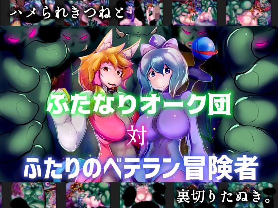 ふたなりオーク団対ふたりのベテラン冒険者 メイン画像