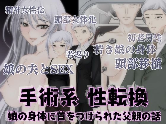 手術系性転換 娘の身体に首をつけられた父親の話 メイン画像