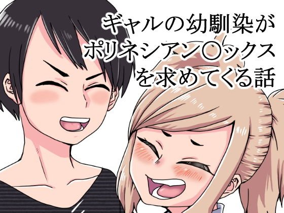 ギャルの幼馴染がポリネシアン〇ックスを求めてくる話 メイン画像