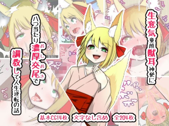 Talk about the reversal of life by training eight cheeky baby-faced beast ear messengers with thick copulation メイン画像