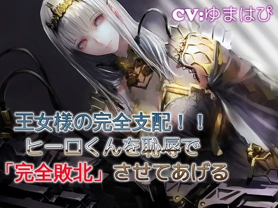 王女様の完全支配 ヒーローくんを恥辱で完全支配 メイン画像