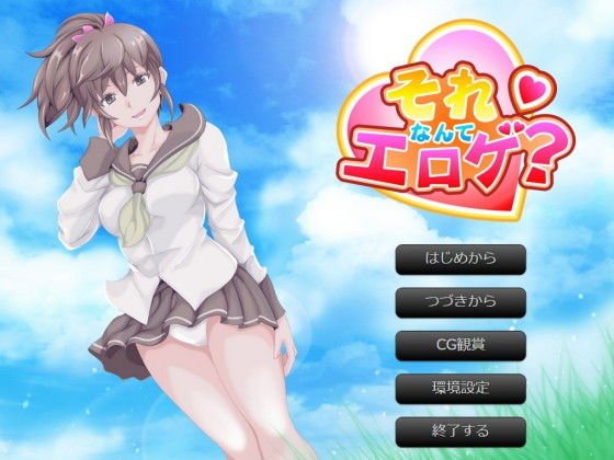 それなんてエロゲ？ メイン画像