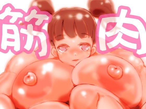 しゃがむ筋肉娘 メイン画像