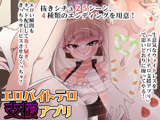 エロバイトテロ支援アプリ メイン画像