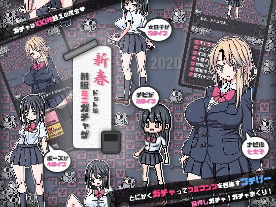 制服ミニガチャげ メイン画像