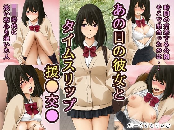 あの日の彼女と タイムスリップ援●交● メイン画像