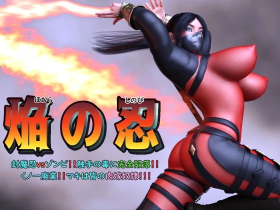 焔の忍 〜封魔忍vsゾンビ！！触手の毒に完全陥落！！くノ一廃業！！マキは皆の肉嫁奴●！！！〜 メイン画像