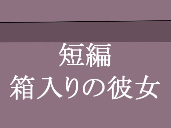 箱入りの彼女 メイン画像