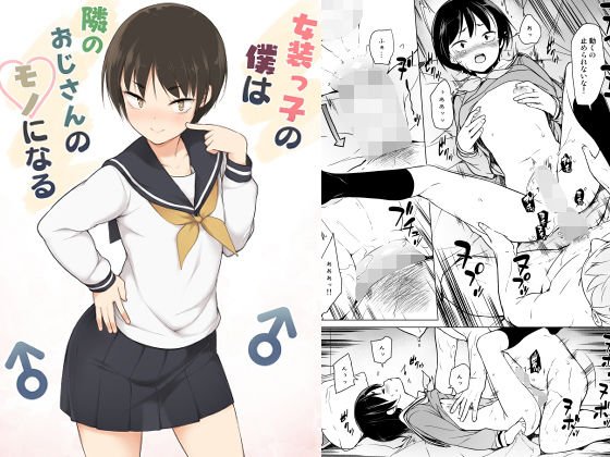 女装っ子の僕は隣のおじさんのモノになる メイン画像