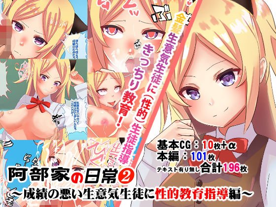 阿部家の日常2〜成績の悪い生意気生徒に性的教育指導編〜 メイン画像