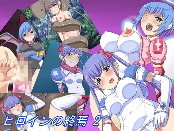 ヒロインの終焉2 メイン画像