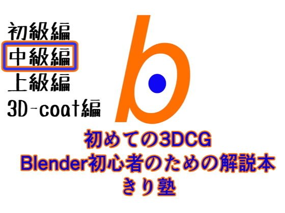 First 3DCG Blender Commentary Book for Beginners Kirijuku Intermediate Edition PDF version メイン画像