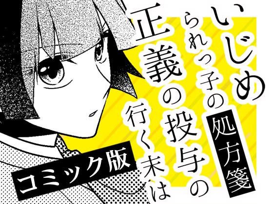 いじめられっ子の処方箋 正義の投与の行く末は【コミック版】17話 メイン画像