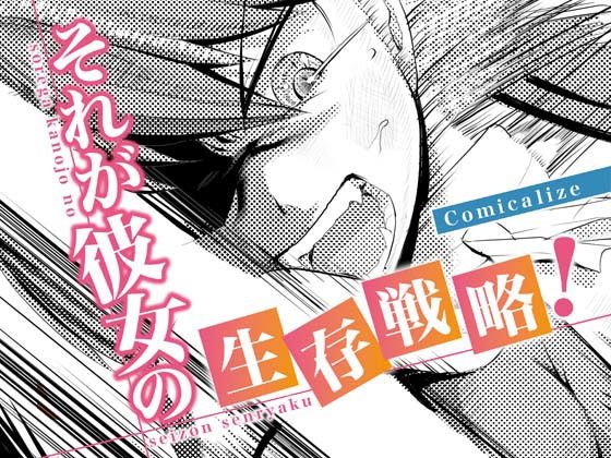 それが彼女の生存戦略！ Comicalize【7話】 メイン画像
