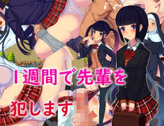 1週間で先輩を犯します メイン画像