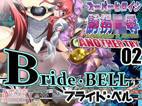 Super Heroine Kidnapping Ling ● ANOTHER TRY 02 ~Bride Bell~ メイン画像