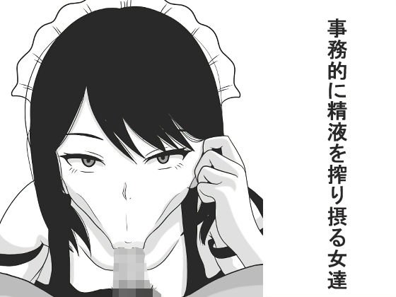 事務的に精液を搾り摂る女達 メイン画像