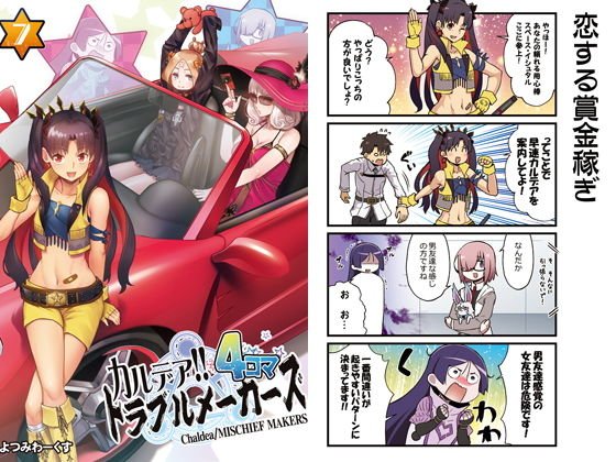 カルデア！！トラブルメーカーズ4コマ7 メイン画像