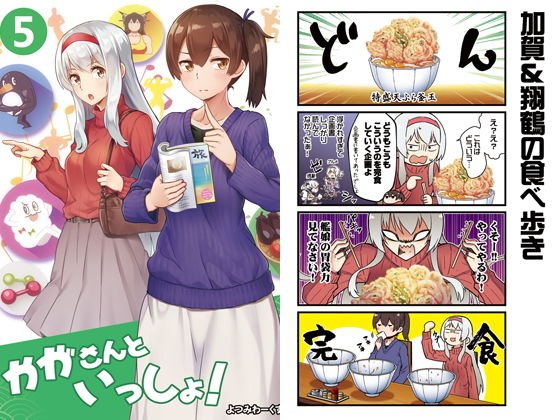 かがさんといっしょ！5 メイン画像